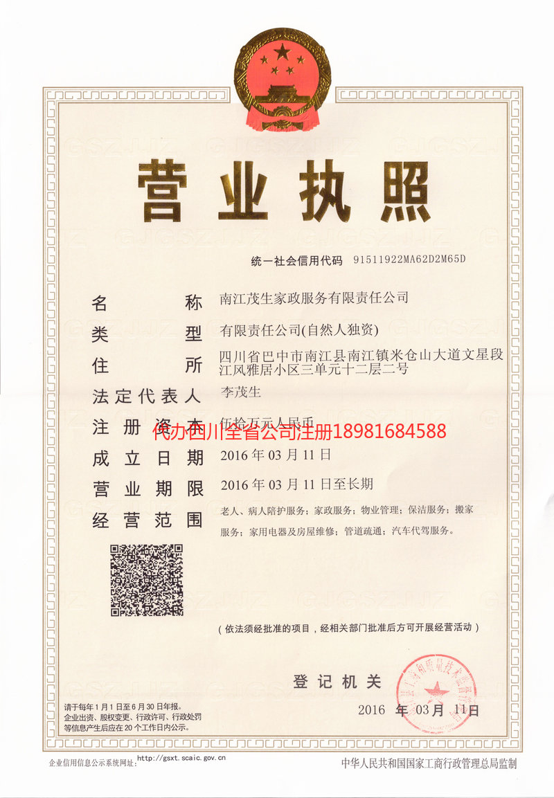 阆中阆中茂盛家政服务有限公司